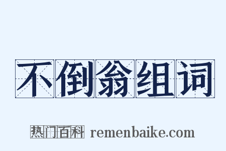 不倒翁组词是什么意思的图片